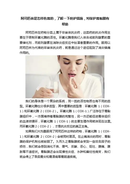阿司匹林是怎样伤胃的，了解一下防护措施，对保护胃黏膜有帮助