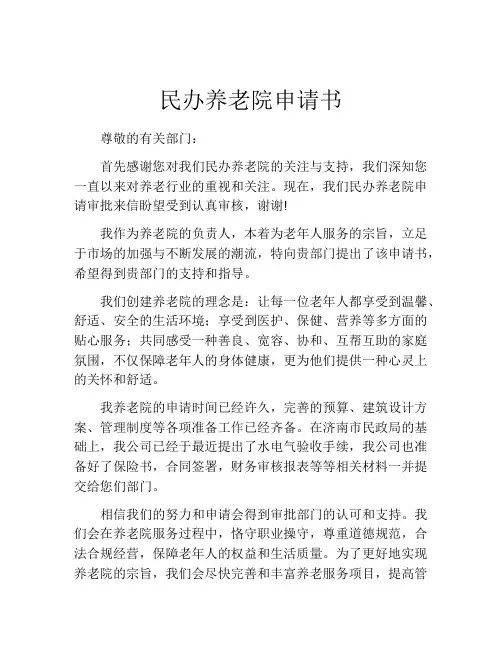 民办养老院申请书