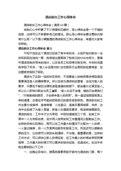 酒店前台工作心得体会（通用10篇）