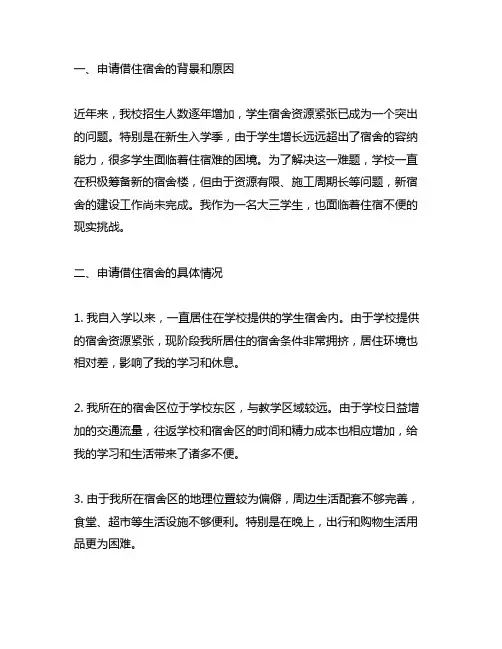 关于申请借住宿舍的 情况说明