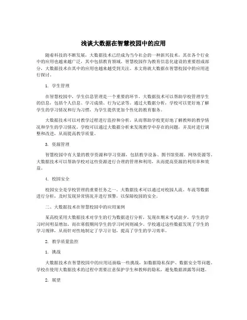 浅谈大数据在智慧校园中的应用