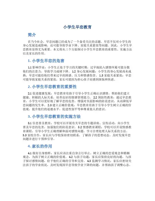 小学生早恋教育
