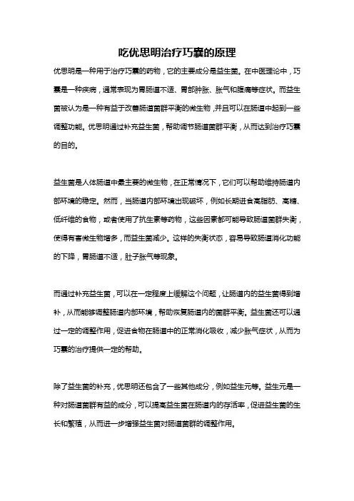 吃优思明治疗巧囊的原理