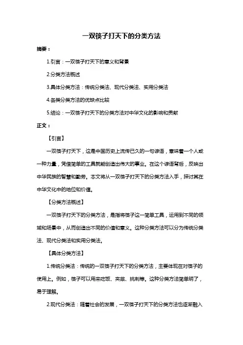一双筷子打天下的分类方法
