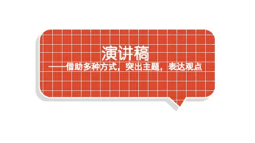 小学语文部编版六年级下册第八单元习作《演讲稿》 教学课件