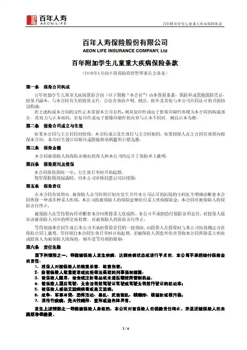 百年附加学生儿童重大疾病保险条款