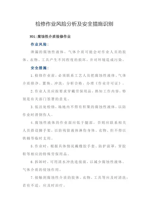 检修作业风险分析及安全措施识别