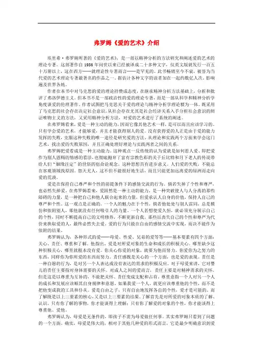 高中语文 3.9《父母与孩子之间的爱》弗罗姆《爱的艺术》介绍素材 新人教版必修4