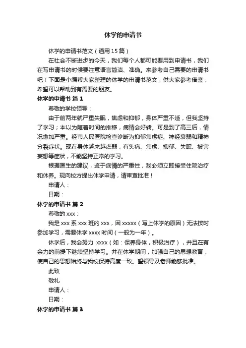 休学的申请书范文（通用15篇）