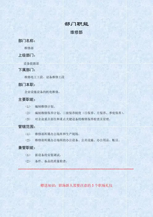 维修部职能说明书