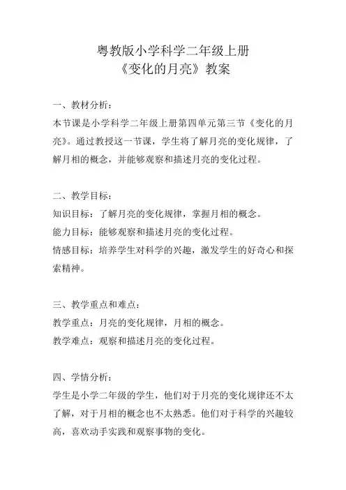 粤教版小学科学二年级上册《变化的月亮》教案