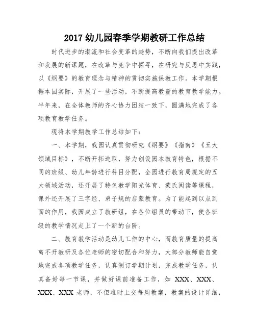 2017幼儿园春季学期教研工作总结