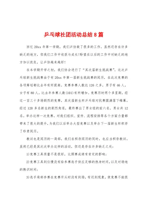 乒乓球社团活动总结8篇