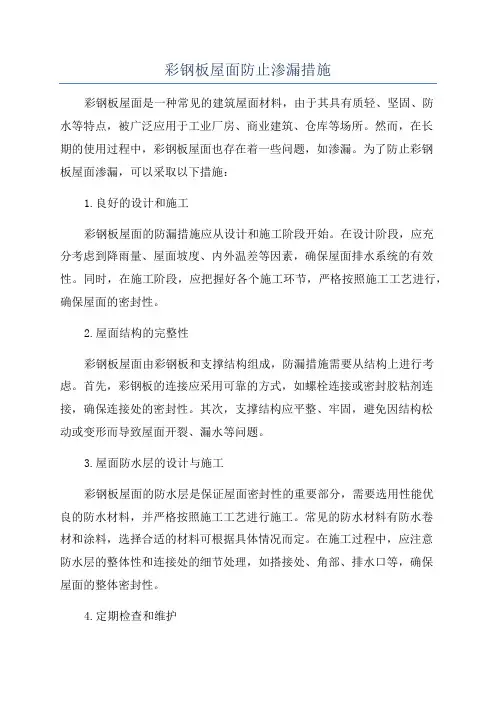 彩钢板屋面防止渗漏措施