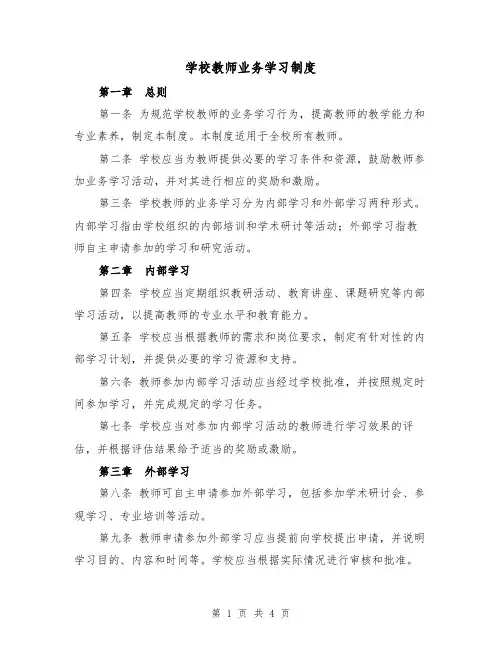 学校教师业务学习制度(3篇)