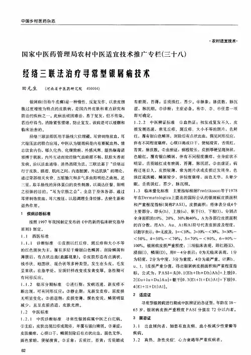 国家中医药管理局农村中医适宜技术推广专栏(三十八)——经络三联法治疗寻常型银唇病技术