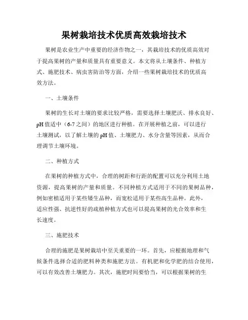 果树栽培技术优质高效栽培技术