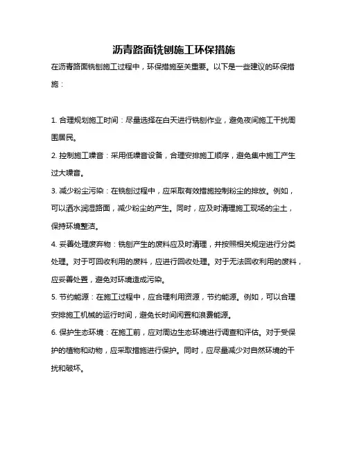沥青路面铣刨施工环保措施