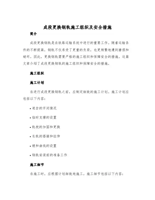 成段更换钢轨施工组织及安全措施
