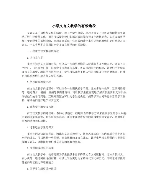 小学文言文教学的有效途径
