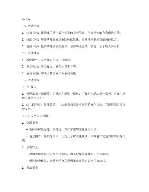 幼儿园班内安全教育教案(3篇)