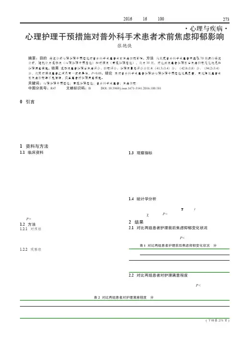 心理护理干预措施对普外科手术患者术前焦虑抑郁影响