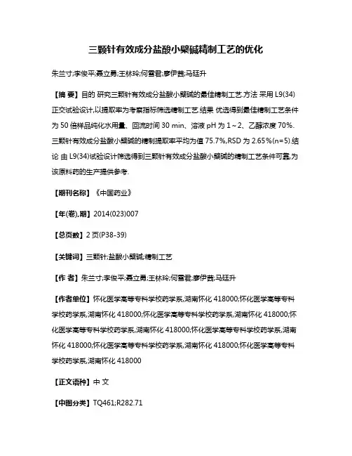 三颗针有效成分盐酸小檗碱精制工艺的优化