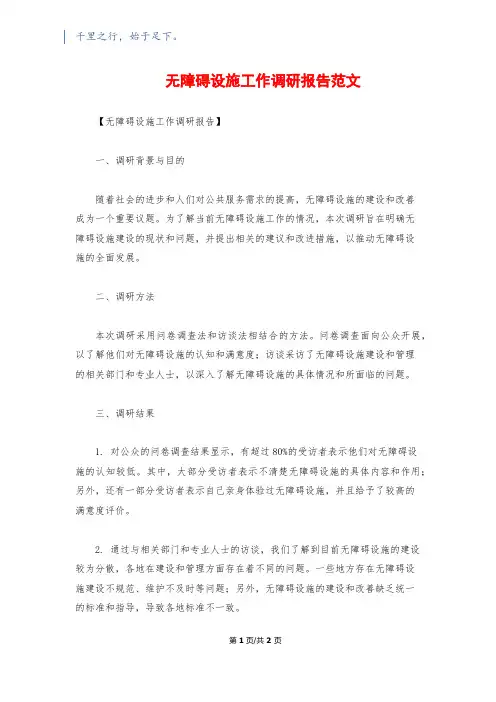 无障碍设施工作调研报告范文