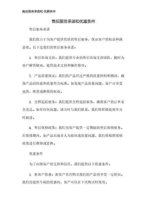 售后服务承诺和 优惠条件