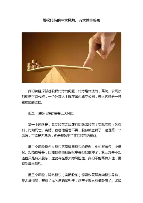 股权代持的三大风险、五大管控策略