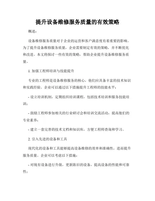 提升设备维修服务质量的有效策略