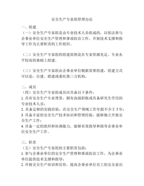 安全生产专家组管理办法