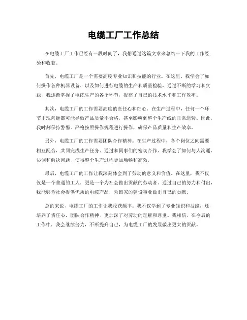 电缆工厂工作总结