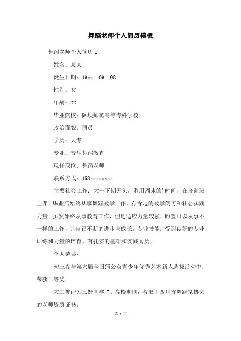 舞蹈老师个人简历模板
