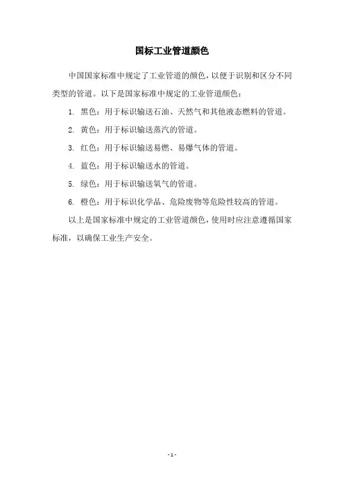国标工业管道颜色