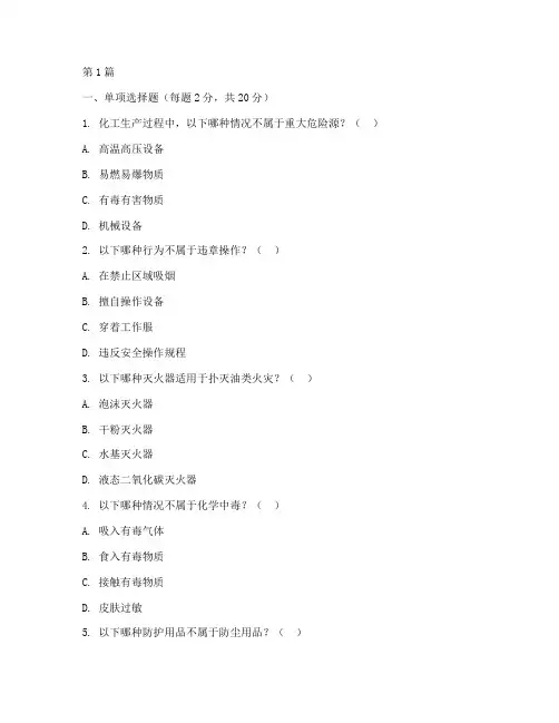 化工安全教育培训试卷(2篇)