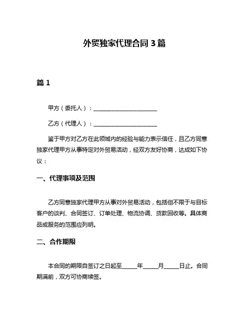 外贸独家代理合同3篇