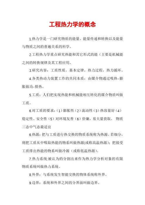 工程热力学的概念