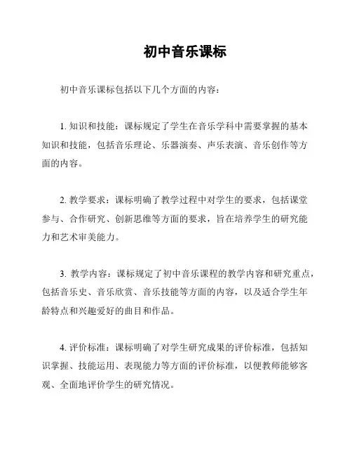 初中音乐课标