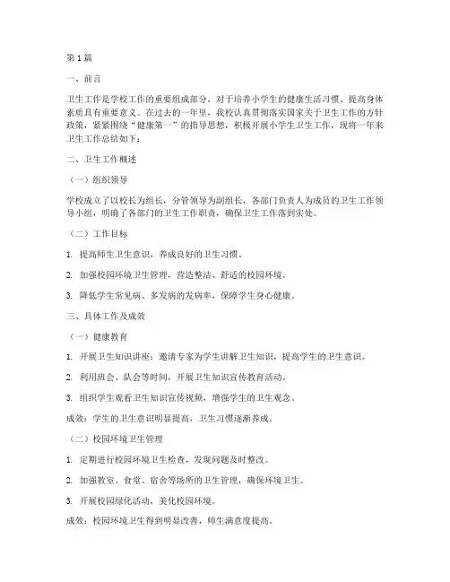 小学生卫生工作总结范文(3篇)