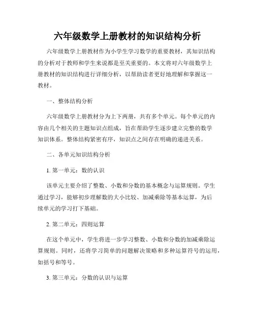 六年级数学上册教材的知识结构分析