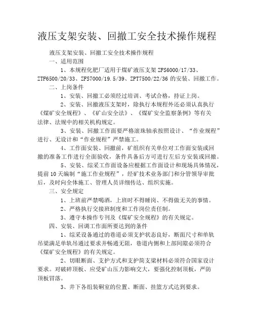 液压支架安装、回撤工安全技术操作规程