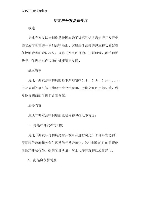 房地产开发法律制度