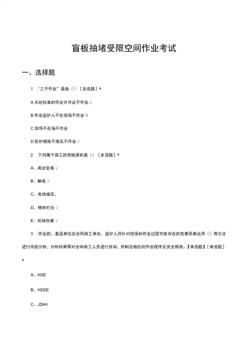 盲板抽堵受限空间作业考试试题及答案