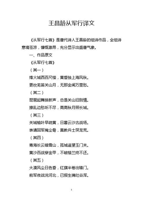 王昌龄从军行译文