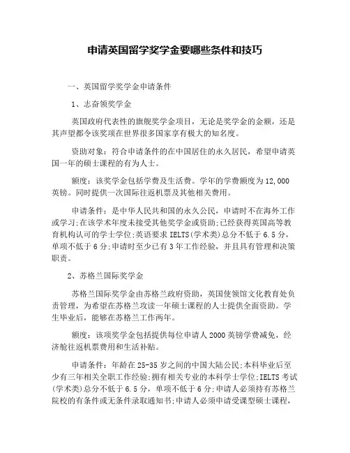 申请英国留学奖学金要哪些条件和技巧