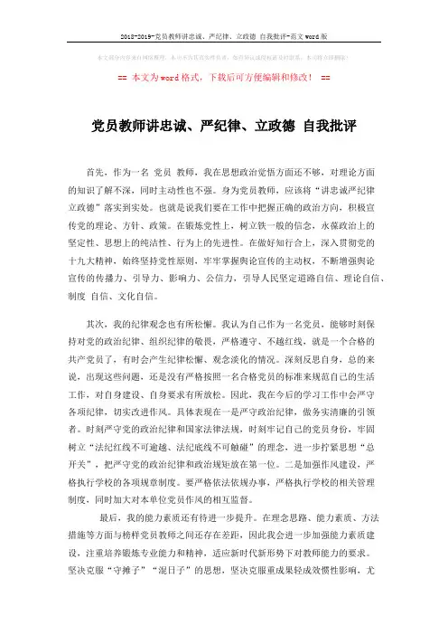 2018-2019-党员教师讲忠诚、严纪律、立政德 自我批评-范文word版 (2页)