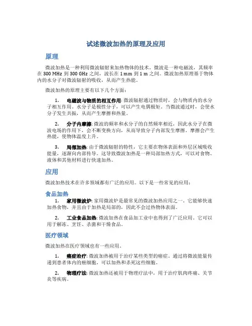 试述微波加热的原理及应用