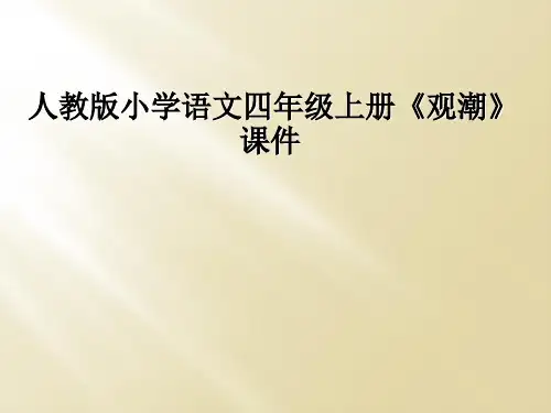 人教版小学语文四年级上册观潮课件