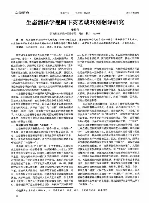 生态翻译学视阈下英若诚戏剧翻译研究